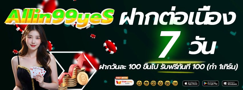allin99yes-เข้าเล่นทางใหม่-ฝากต่อเนื่อง-2026