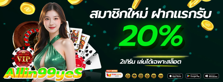 allin99yes-เว็บหลัก ทางเข้าเล่นและสมัครสมาชิก2025