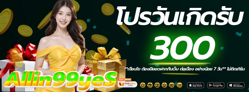 โปรวันเกิด-allin99yes-เว็บแท้